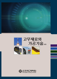 고무재료와 가공기술 표지