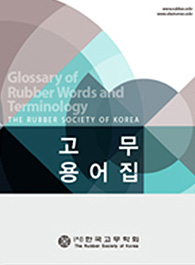 고무용어집 표지