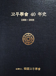 한국고무학회 40년사 표지